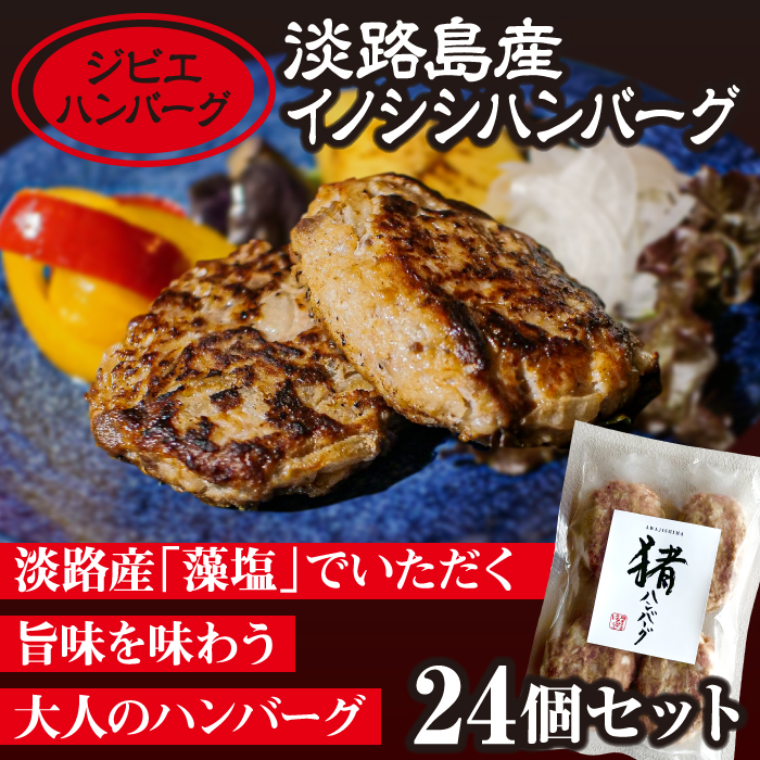 【ジビエハンバーグ】淡路島産イノシシハンバーグ24個セット
