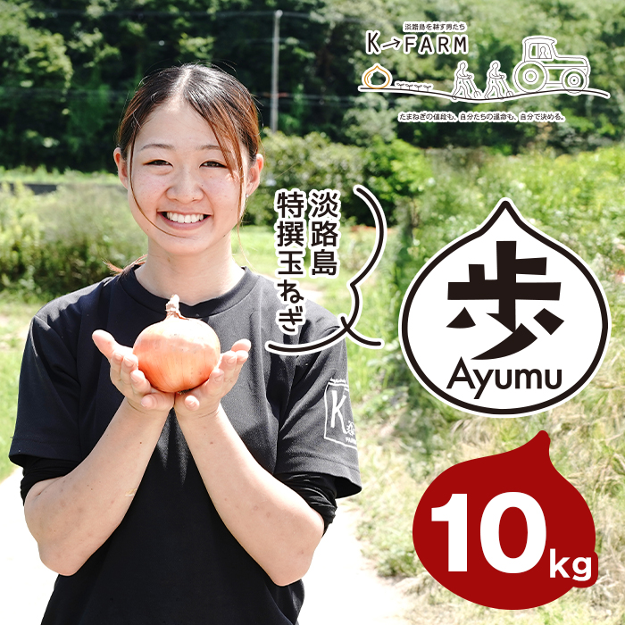 淡路島玉ねぎ 歩-AYUMU- 10kg　玉ねぎ
