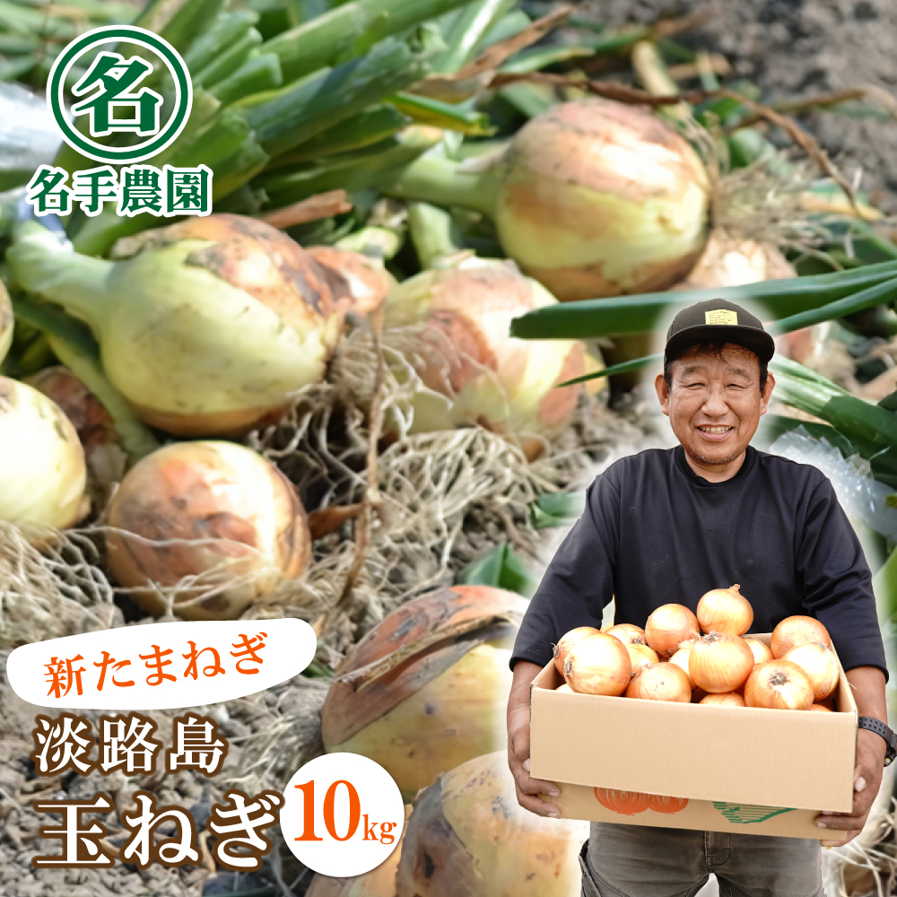 【新玉ねぎ】名手農園の淡路島特産玉ねぎ10kg【発送時期2026年3～5月頃】
