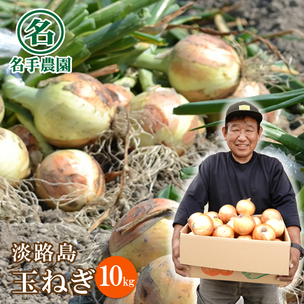 名手農園の淡路島特産玉ねぎ10kg　玉ねぎ