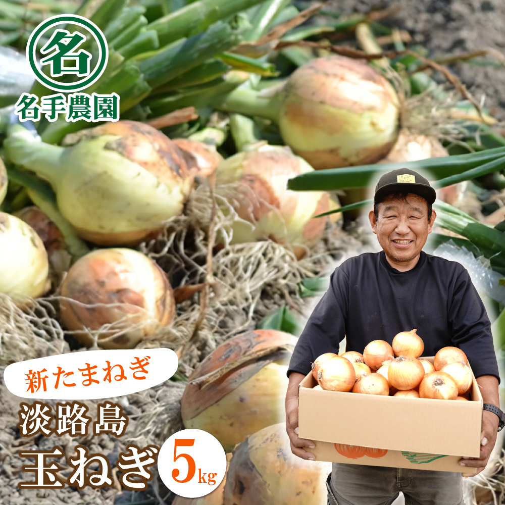 【新玉ねぎ】名手農園の淡路島特産玉ねぎ 5kg【発送時期2026年3～5月頃】