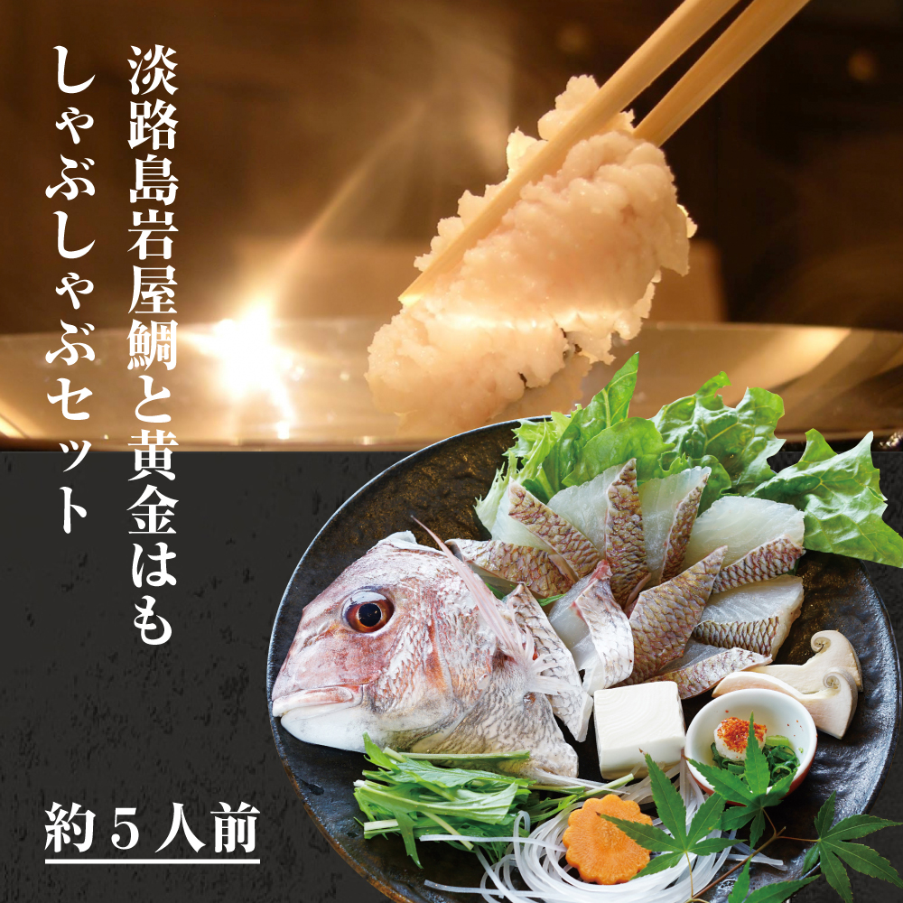 天然淡路島岩屋鯛と黄金はもしゃぶしゃぶセット  約5人前 【お届け日指定返礼品】