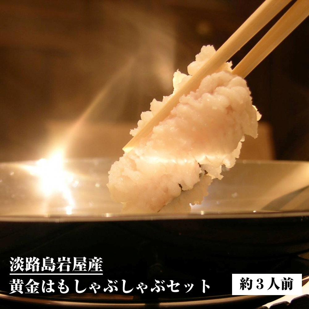 淡路島岩屋産 黄金はも しゃぶしゃぶセット (約3人前)