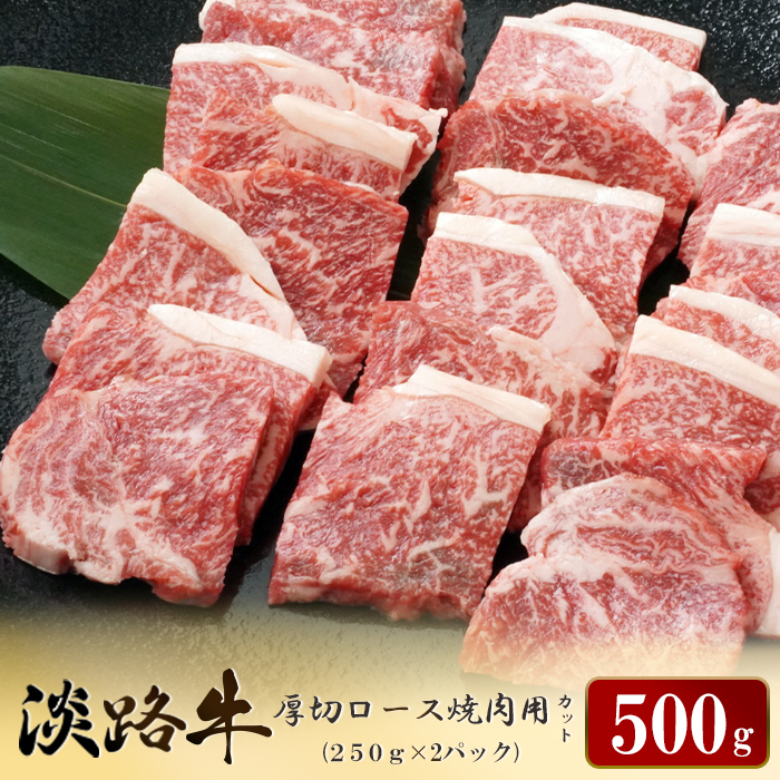 淡路牛 厚切ロース焼肉用カット　500g（250ｇ×2パック）焼肉