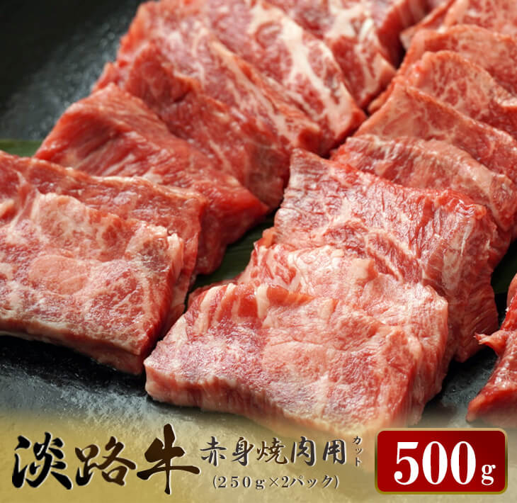 淡路牛 赤身焼肉用カット 500g（250ｇ×2パック）焼肉