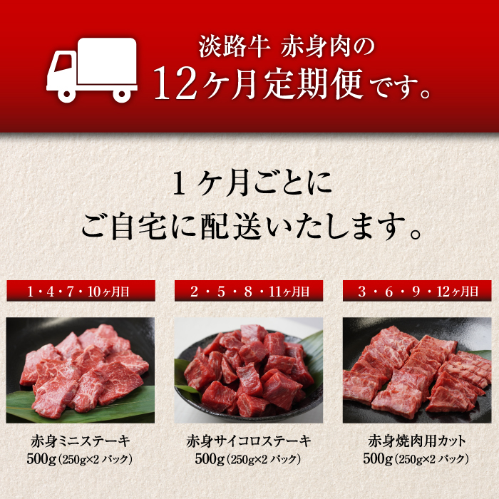 【定期便12ヶ月】淡路牛 赤身肉の定期便