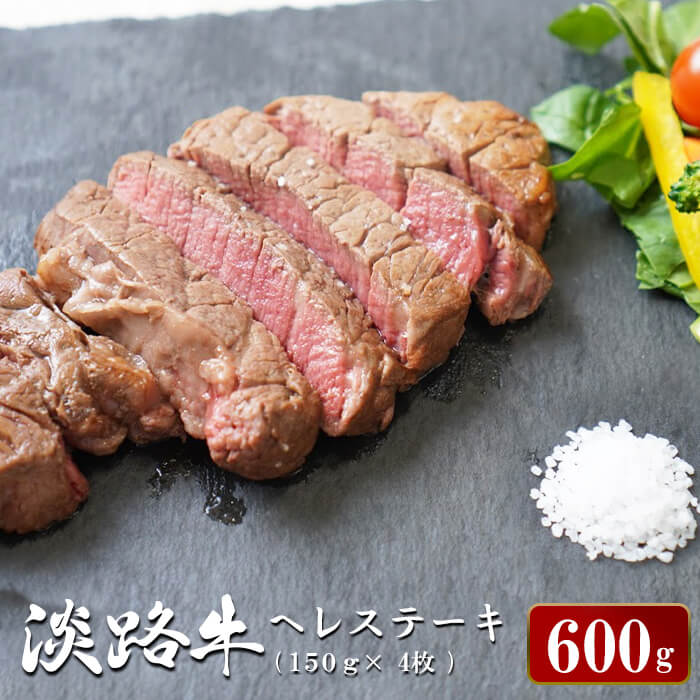 淡路牛ヘレステーキ　約150g×4枚　ヘレステーキ