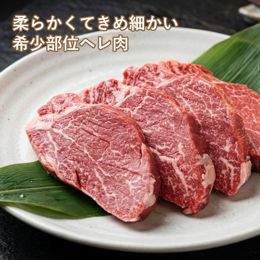 淡路牛ヘレステーキ　約150g×4枚　ヘレステーキ