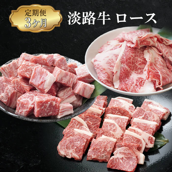 【定期便3ヶ月】淡路牛ロースの定期便（切り落し・焼肉用・サイコロステーキ）