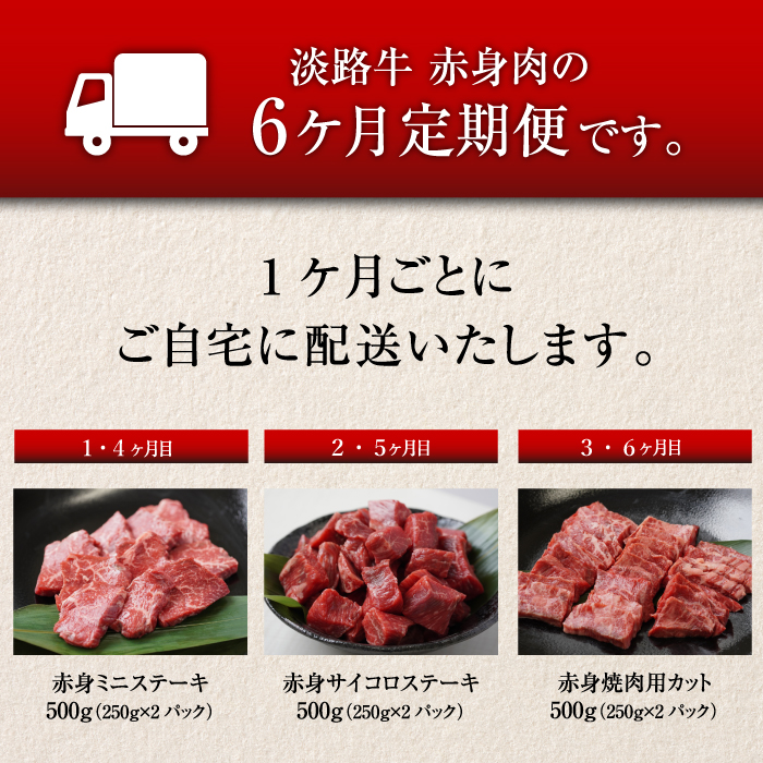 【定期便6ヶ月】淡路牛 赤身肉の定期便