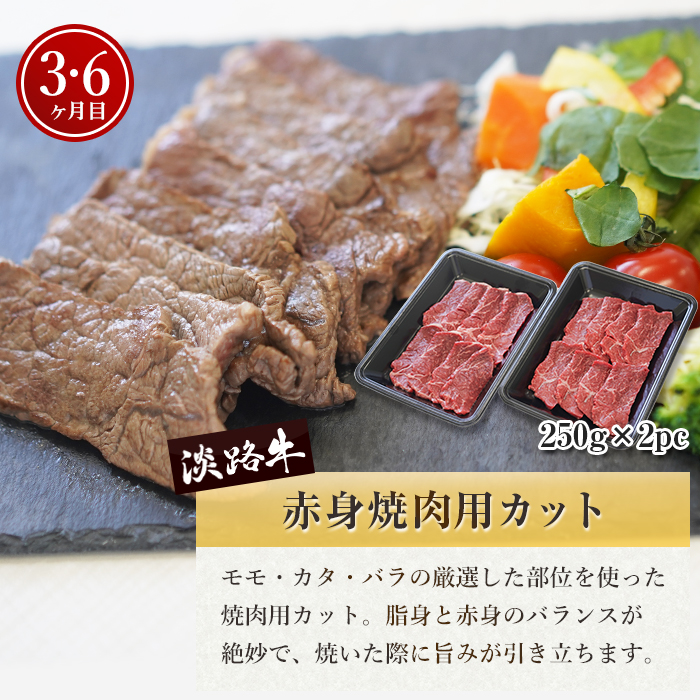 【定期便6ヶ月】淡路牛 赤身肉の定期便