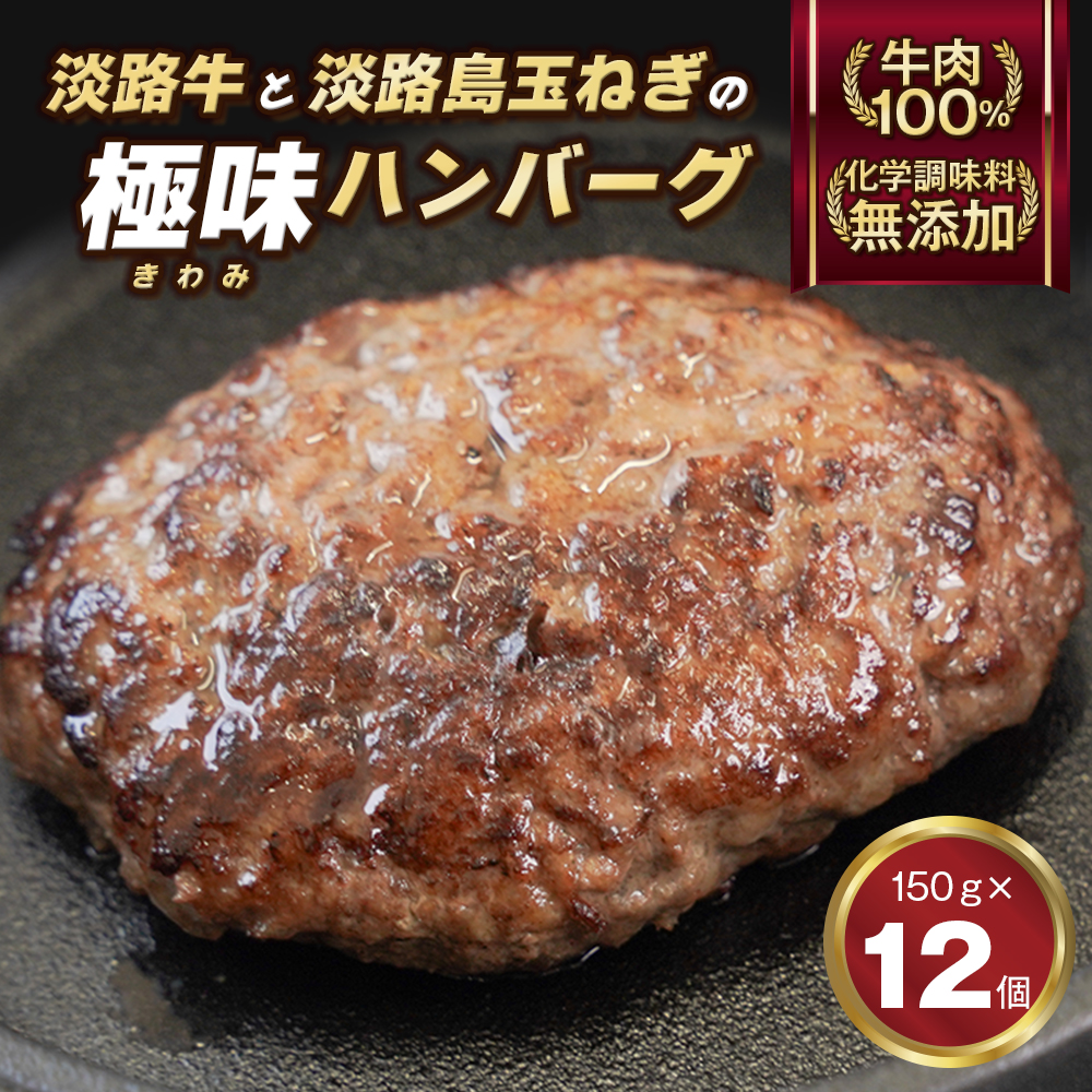 極味ハンバーグ 150g×12個　淡路島  ハンバーグ