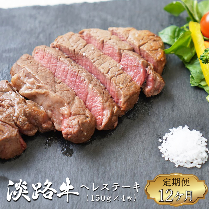 【定期便12ヶ月】淡路牛 ヘレステーキ  約150g×4枚 ヘレステーキ