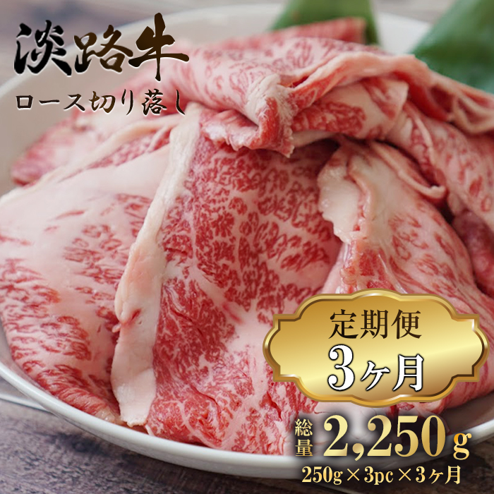【定期便3ヶ月】 淡路牛 ロース切り落し 750g (250g×3パック) 切り落し