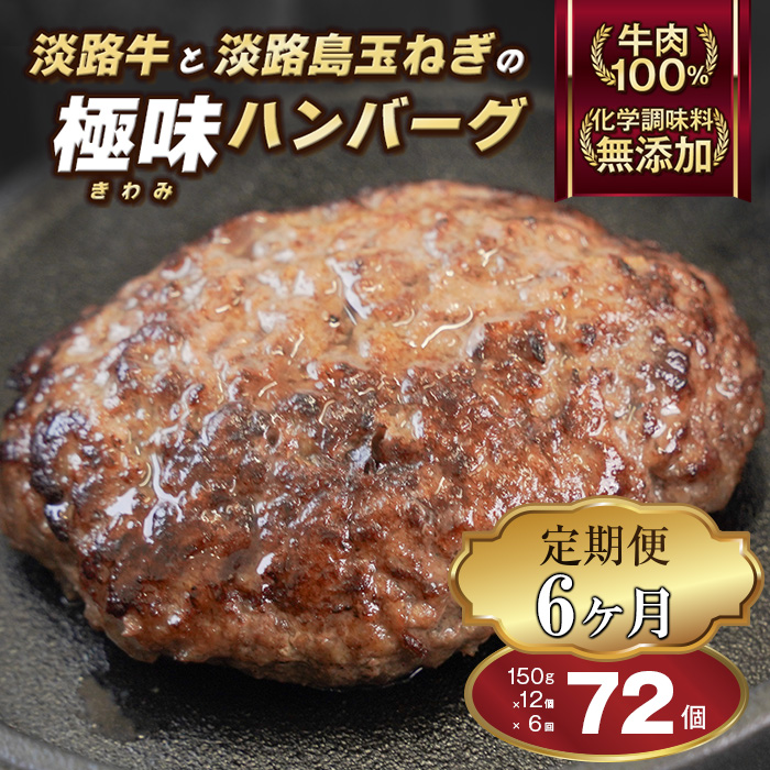 【定期便6ヶ月】極味ハンバーグ 150g×12個　淡路島 ハンバーグ