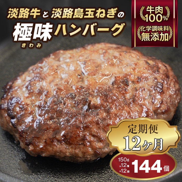 【定期便12ヶ月】極味ハンバーグ 150g×12個　淡路島 ハンバーグ