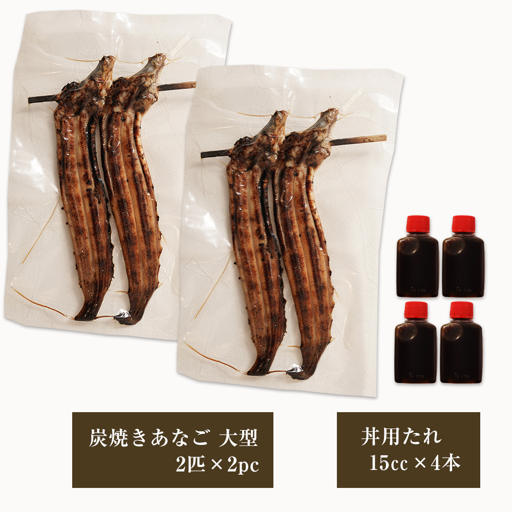 炭焼きあなご 大型4匹 たれ付き 穴子