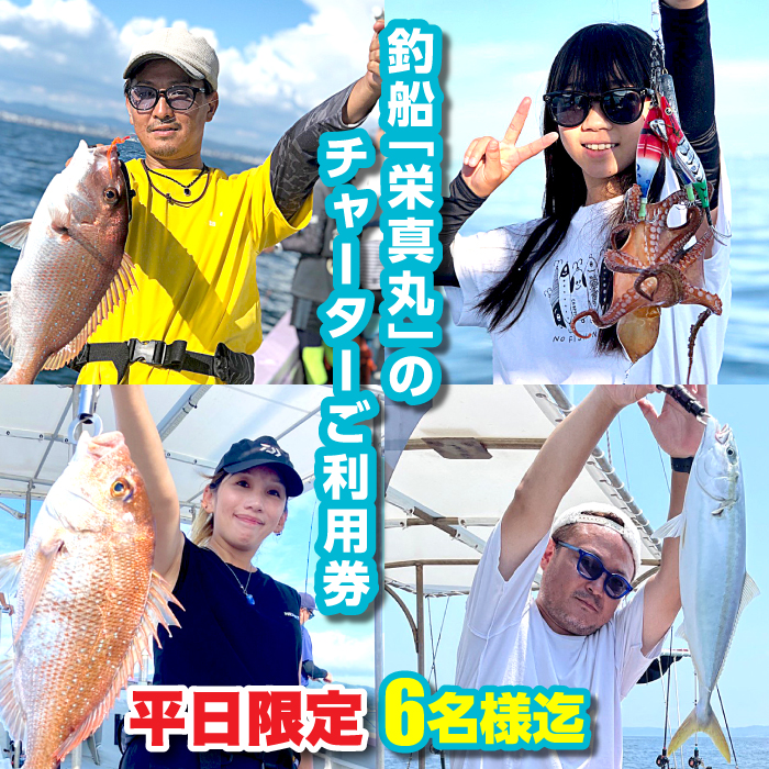 釣船「栄真丸」の平日チャーターご利用券（6名様迄）　[釣り 淡路島 漁船 魚釣り 乗船券]