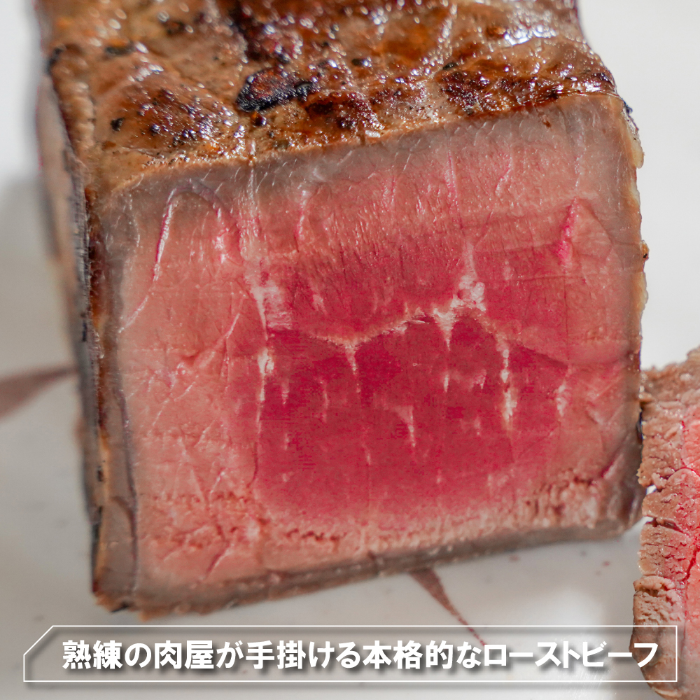 自家製 ローストビーフ（万能タレ付き）1kg　ローストビーフ