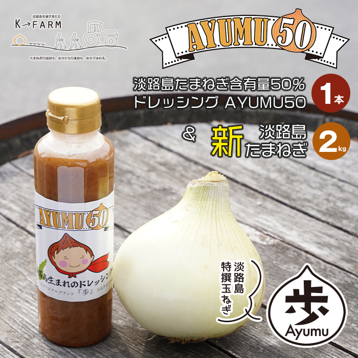 【新玉ねぎ】淡路島たまねぎ 歩-AYUMU-とたまねぎ含有量50％ドレッシングセット【発送時期：2026年3月～5月頃】