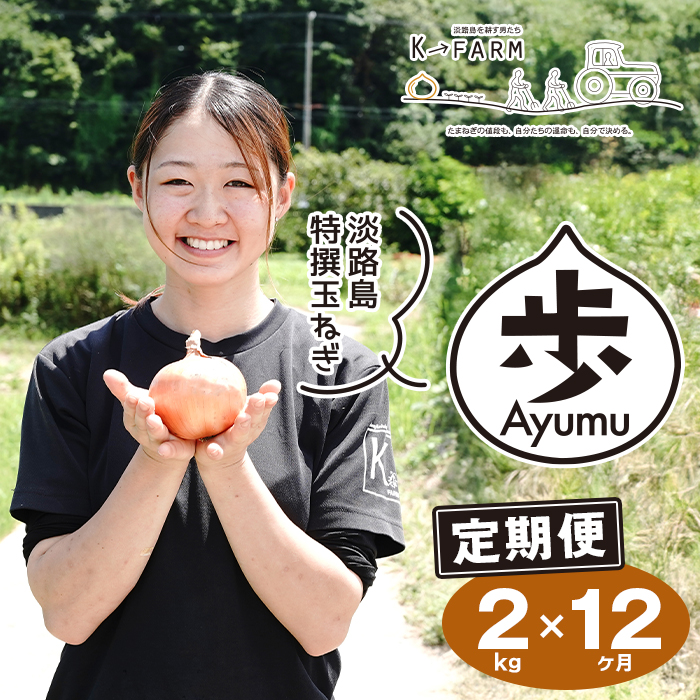 【玉ねぎ定期便12ヶ月】淡路島たまねぎ 歩-AYUMU- 2kg　玉ねぎ