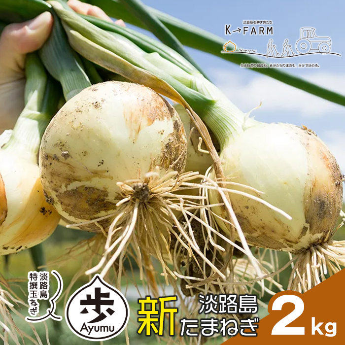 【新玉ねぎ】淡路島たまねぎ 歩-AYUMU- 2kg【発送時期：2026年3月～5月頃】玉ねぎ