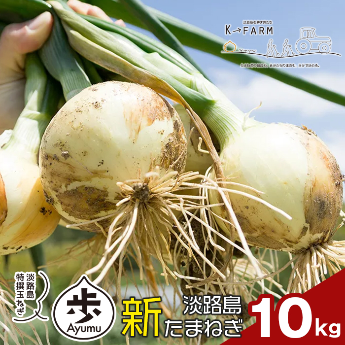 【新玉ねぎ】淡路島たまねぎ 歩-AYUMU- 10kg【発送時期：2026年3月～5月頃】玉ねぎ