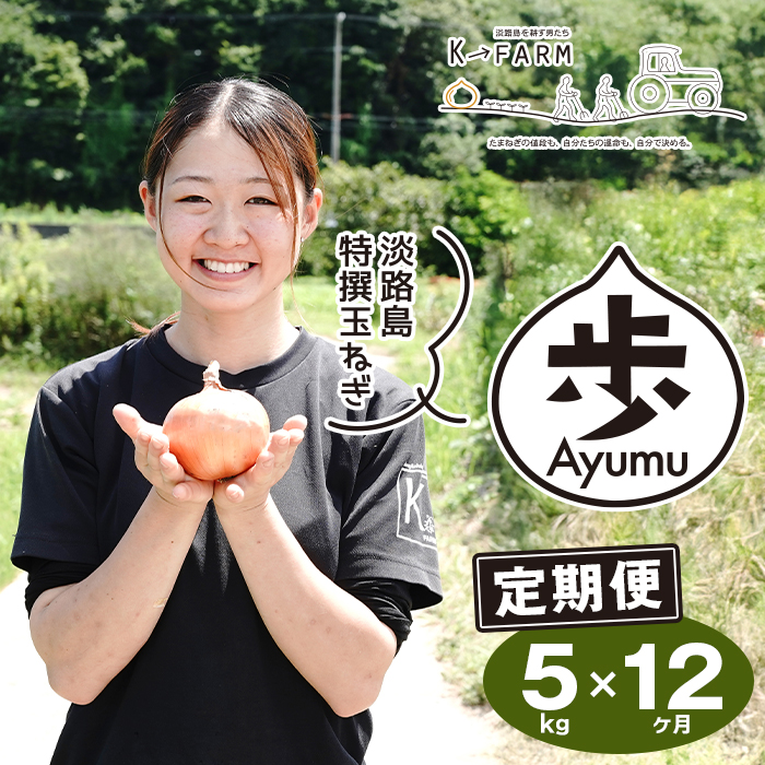 【定期便12ヶ月】淡路島たまねぎ 歩-AYUMU- 5kg　玉ねぎ