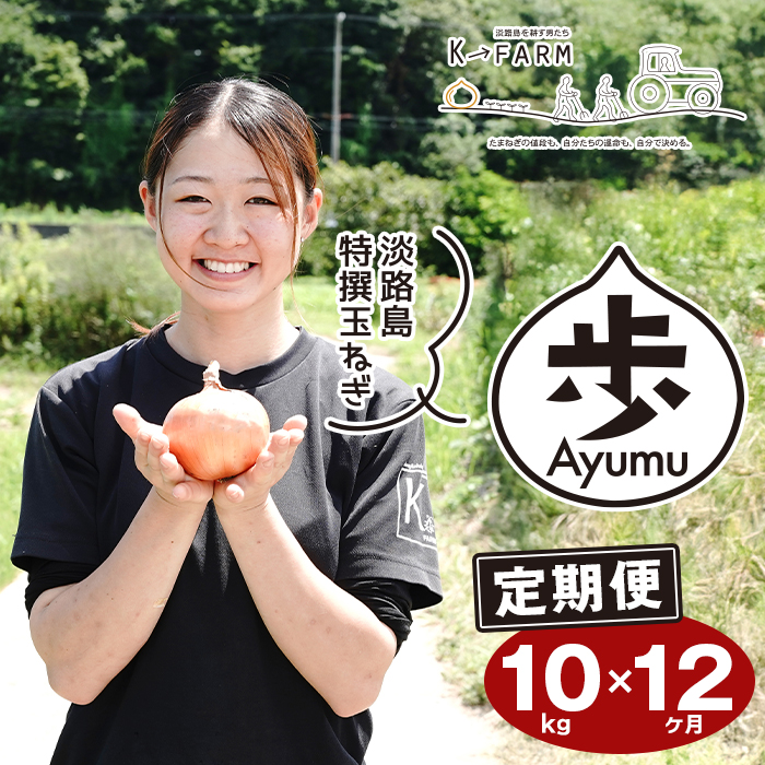【定期便12ヶ月】淡路島たまねぎ 歩-AYUMU- 10kg　玉ねぎ