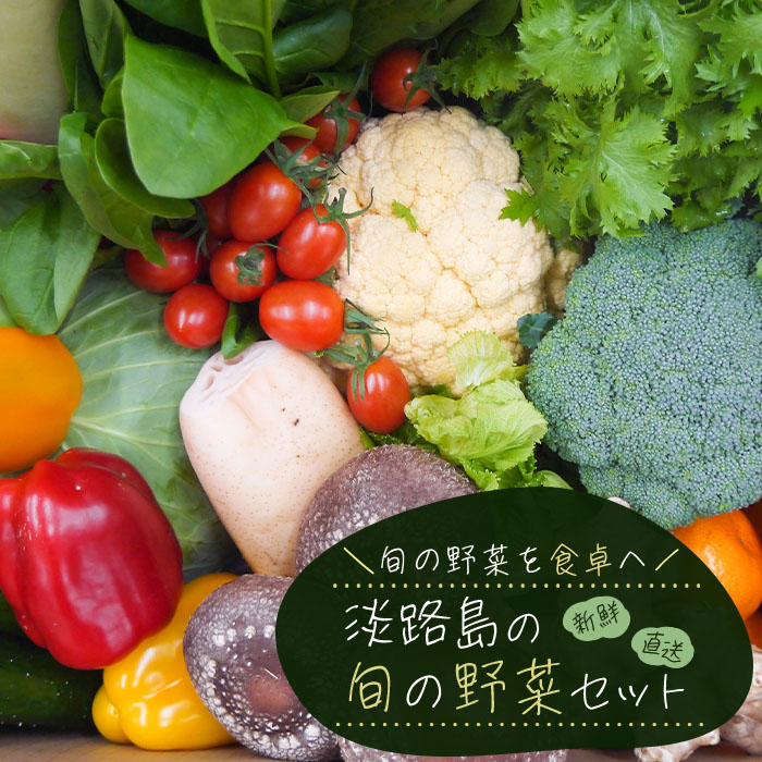 淡路島の旬の野菜セット（10～15種類程度）　野菜詰め合わせ