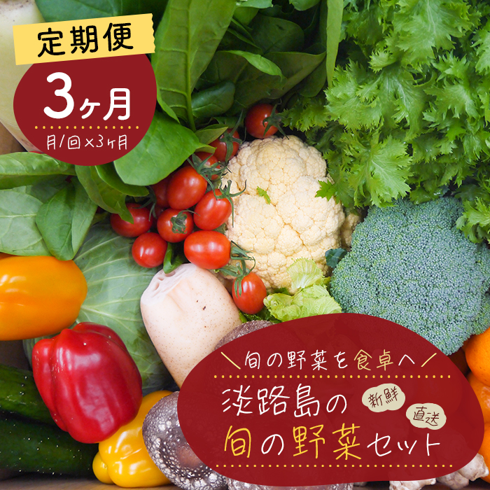 【定期便】淡路島の旬の野菜セット 3ヶ月コース　野菜詰め合わせ