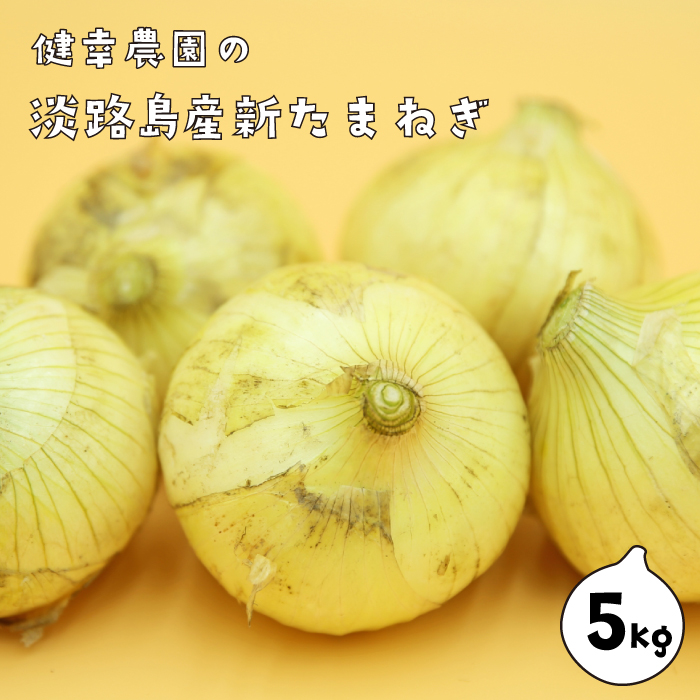 淡路島産新玉ねぎ 5kg　玉ねぎ