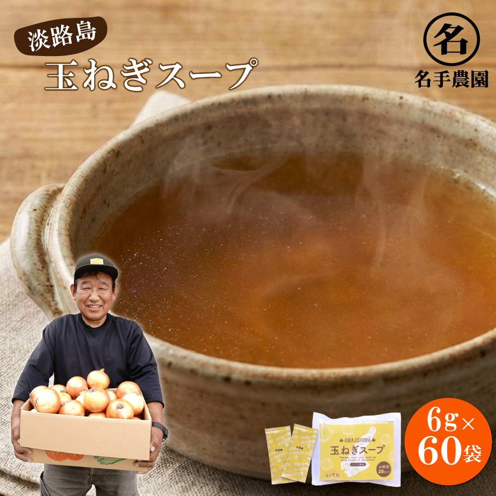 名手農園の淡路島産玉ねぎスープ 6g×60袋　 スープ