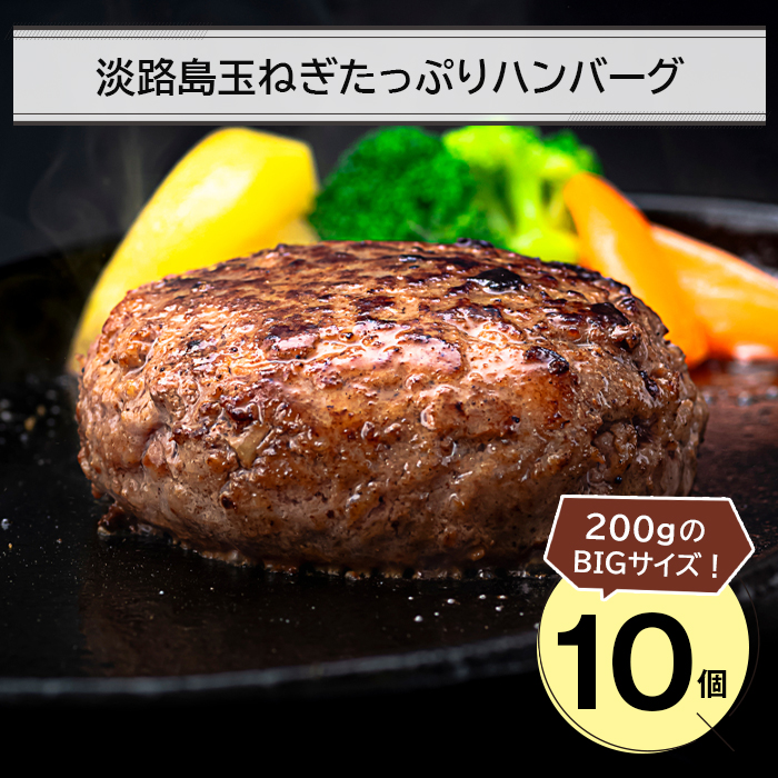 淡路島玉ねぎたっぷりハンバーグ200ｇ 10個　ハンバーグ