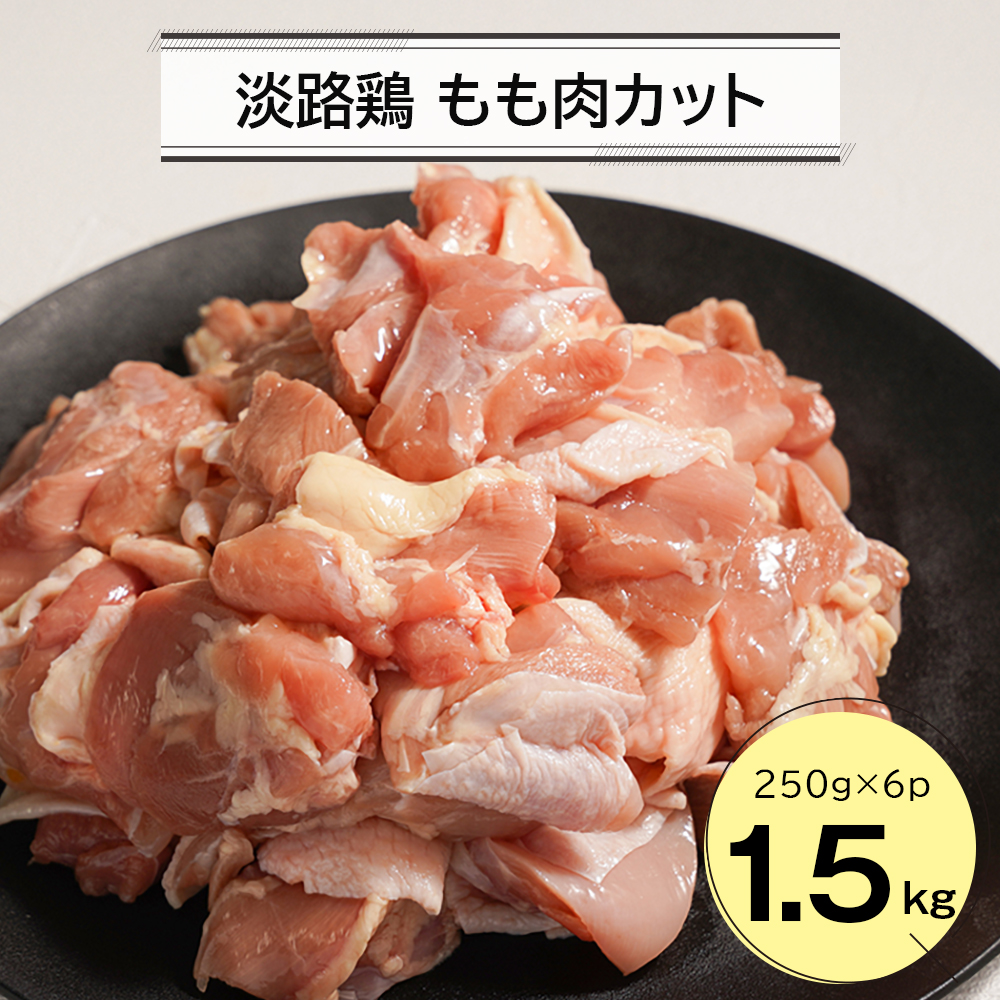 淡路鶏 もも肉カット 1.5kg（250g×6パック）　鶏肉