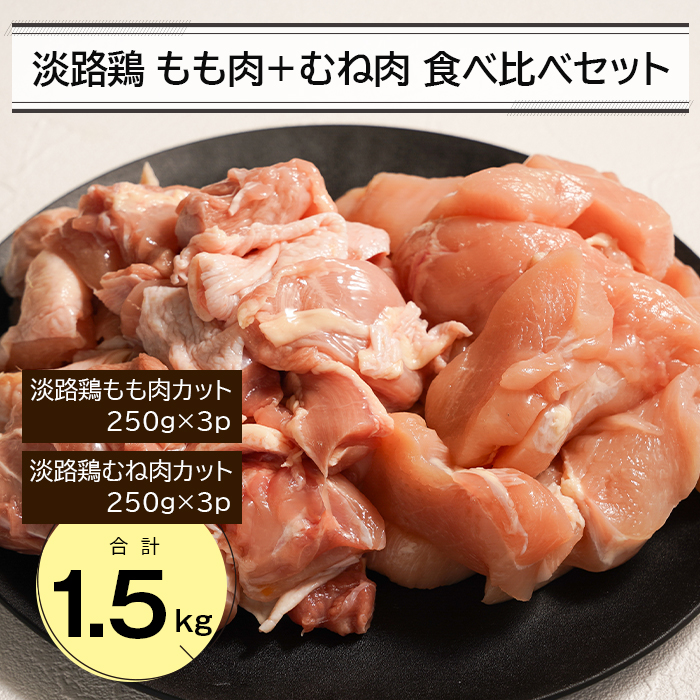 淡路鶏 もも肉+むね肉食べ比べセット 1.5kg