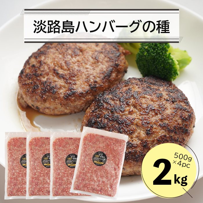 淡路島ハンバーグの種2キロ（500g×4パック）　　[合挽ミンチ 国産 牛肉 豚肉 ハンバーグ]