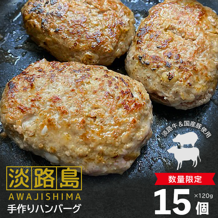 淡路島手作りハンバーグ15個【数量限定】 ハンバーグ