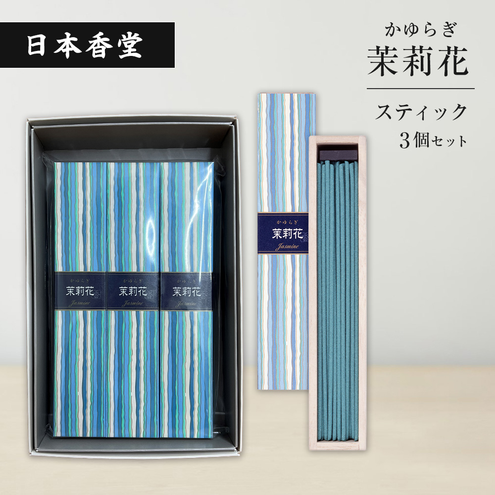 かゆらぎ　茉莉花　スティック　３個セット　[線香 お供え お香 人気 インセンス アロマ 墓参り 仏具]