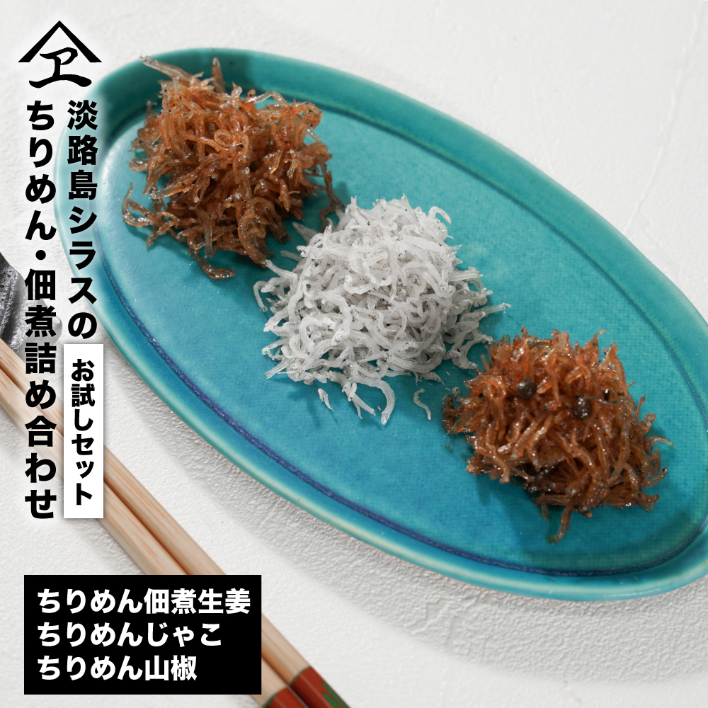 淡路島シラスの「ちりめん・佃煮」詰め合わせ