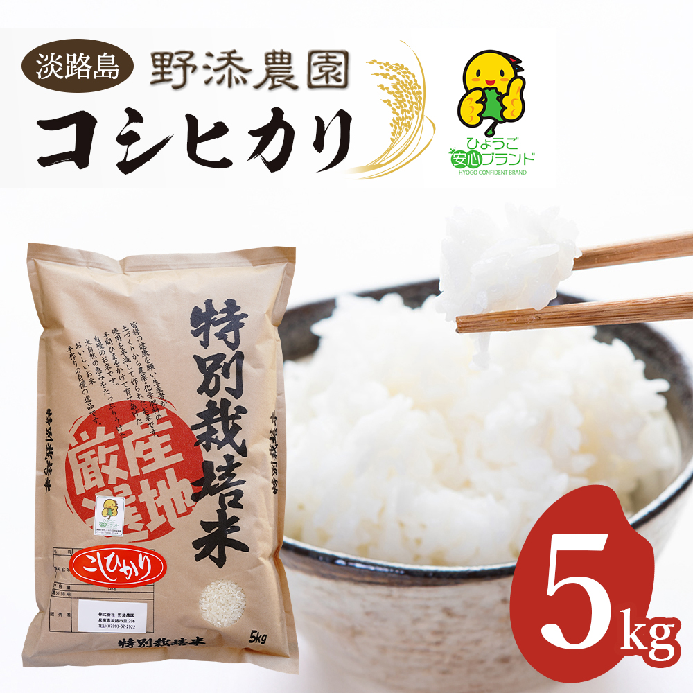 野添農園のコシヒカリ 5kg 白米 コシヒカリ