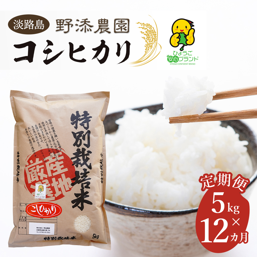 【定期便】野添農園のコシヒカリ 5kgｘ12ヶ月 コシヒカリ