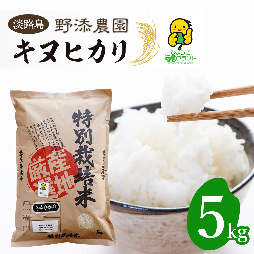野添農園のキヌヒカリ 5kg「ひょうご安心ブランド」　[精米 白米]
