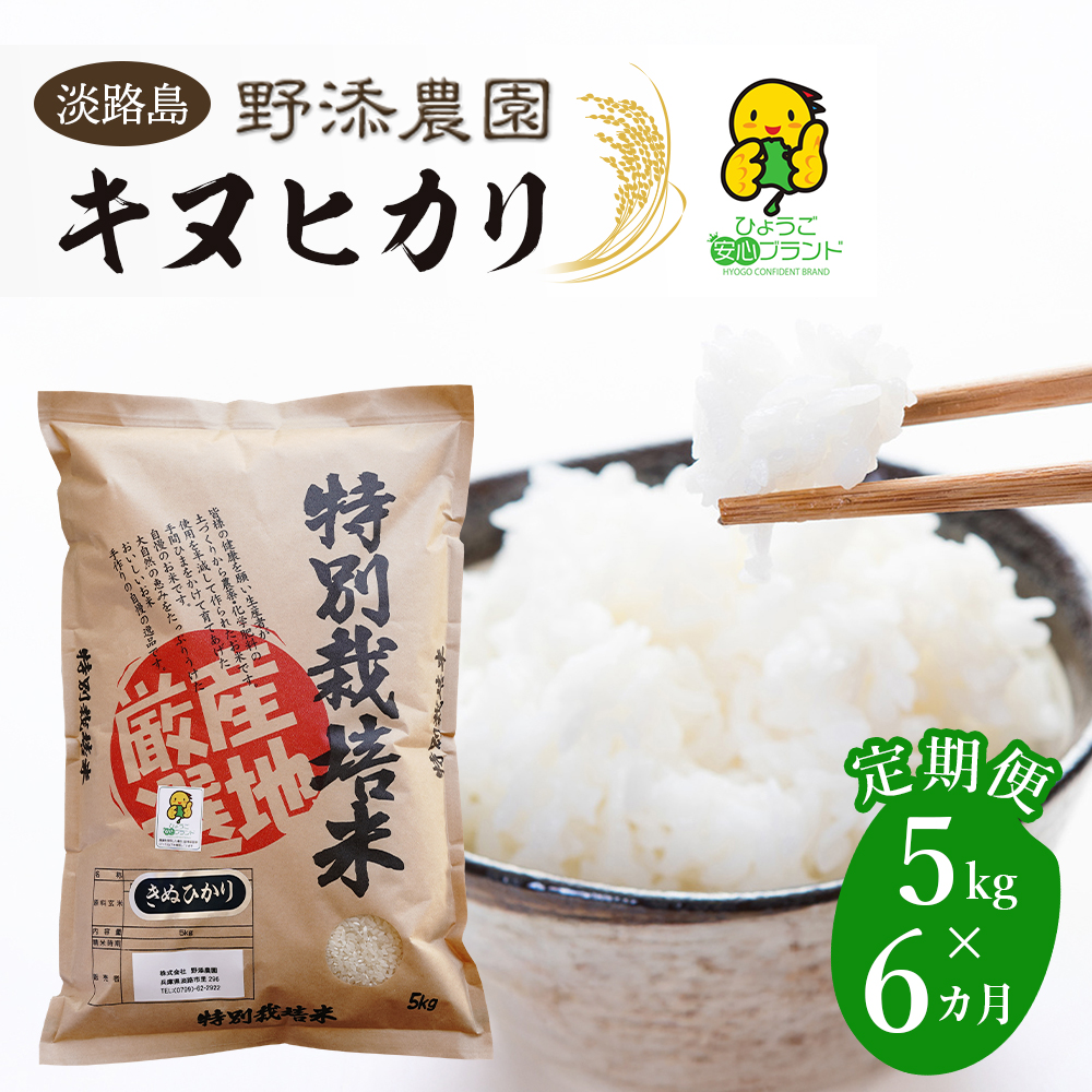 【定期便】野添農園のキヌヒカリ 5kgｘ6ヶ月「ひょうご安心ブランド」　[精米 白米]