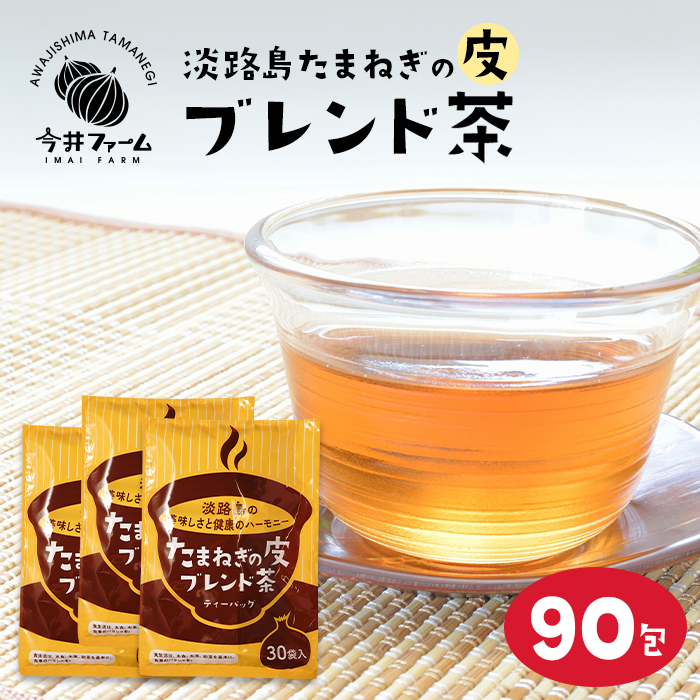 淡路島たまねぎの皮ブレンド茶 ティーバッグ 90包