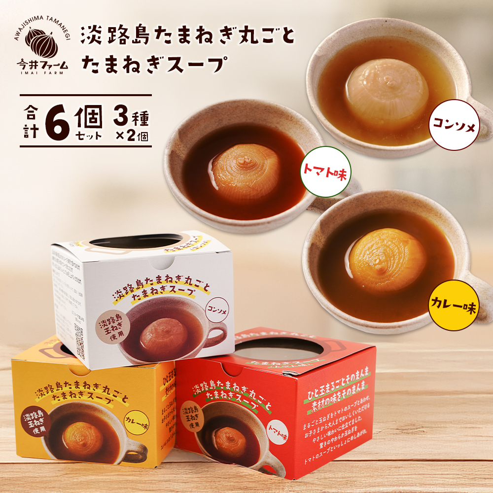 淡路島たまねぎ丸ごとスープ3種セット （コンソメ・トマト・カレー）