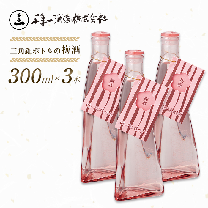 【淡路島 千年一酒造】 三角錐ボトルの梅酒 300ml×3本　梅酒
