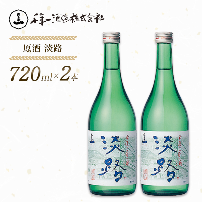 【淡路島 千年一酒造】 原酒 淡路 720ml×2本