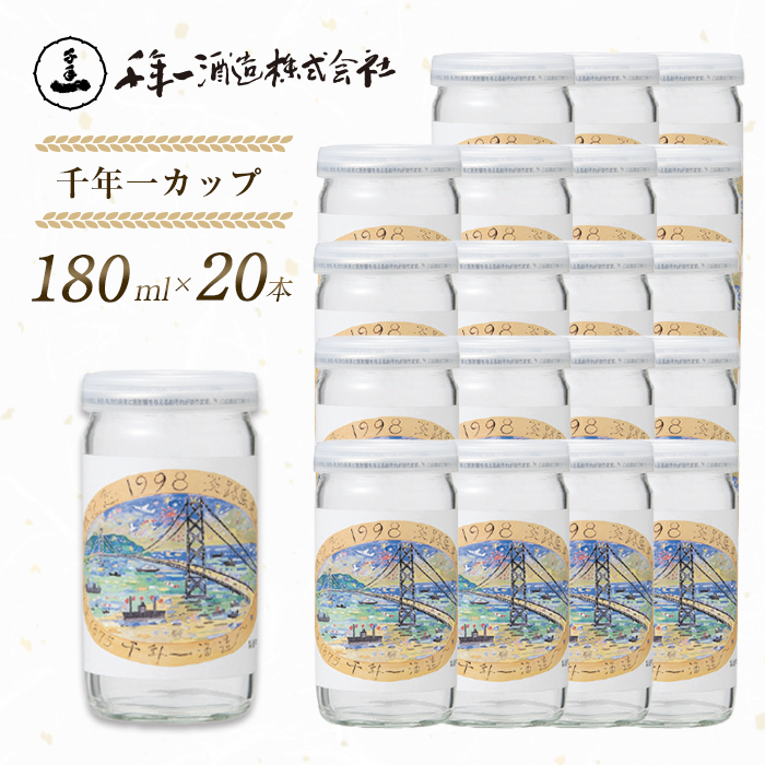 淡路島 千年一カップ 180ml×20本 日本酒