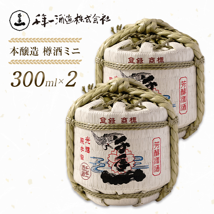 【淡路島 千年一酒造】 本醸造 樽酒ミニ 300ml×2